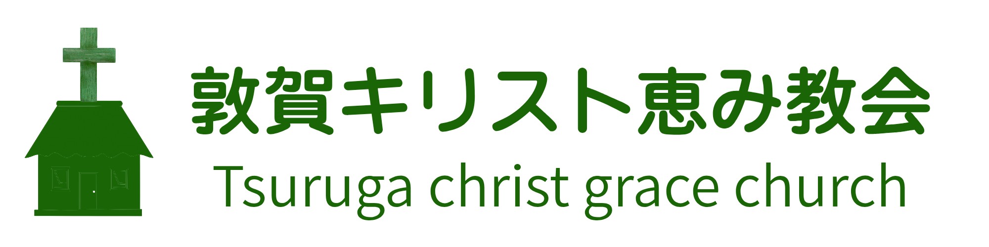 敦賀キリスト恵み教会