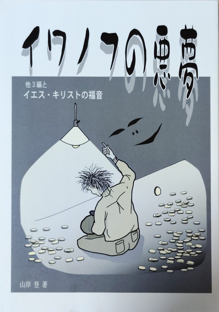 小冊子　イワノフの悪夢