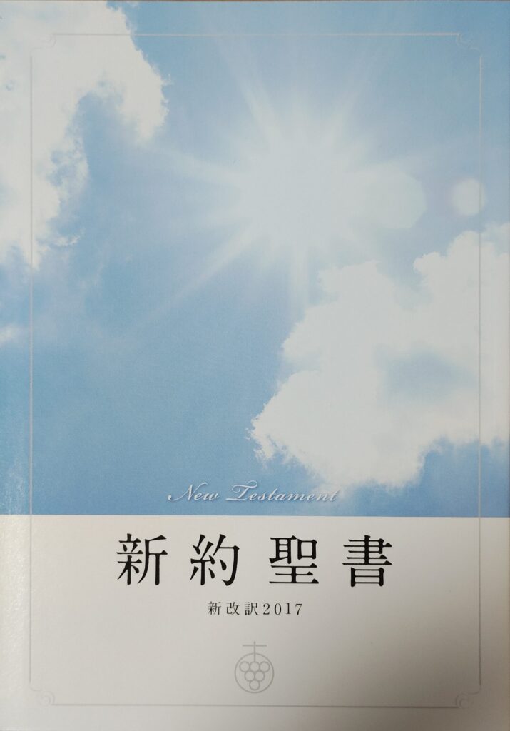 新約聖書　新改訳2017年版　小型